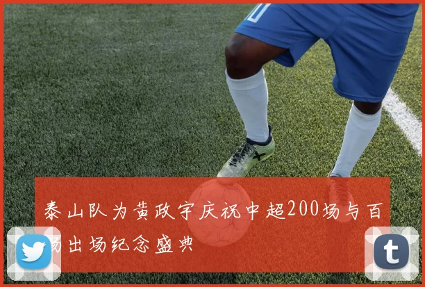 泰山队为黄政宇庆祝中超200场与百场出场纪念盛典