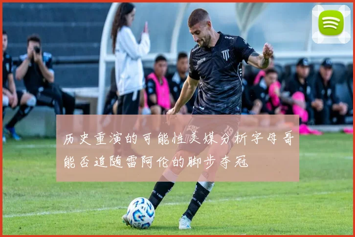 历史重演的可能性美媒分析字母哥能否追随雷阿伦的脚步夺冠