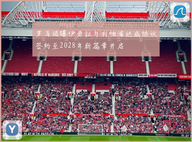 罗马诺曝伊劳拉与利物浦达成协议签约至2028年新篇章开启